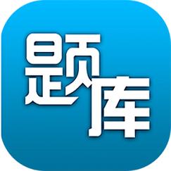 貨運(yùn)知識題庫貨運(yùn)知識題庫app