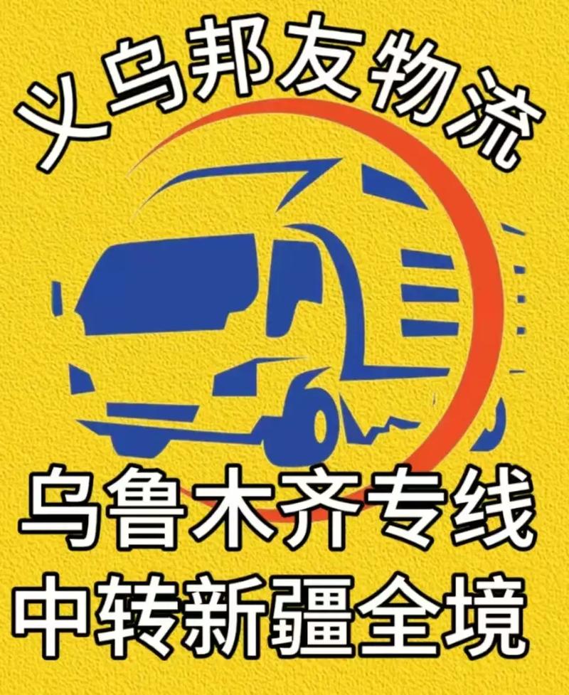義烏烏魯木齊貨運義烏烏魯木齊貨運站