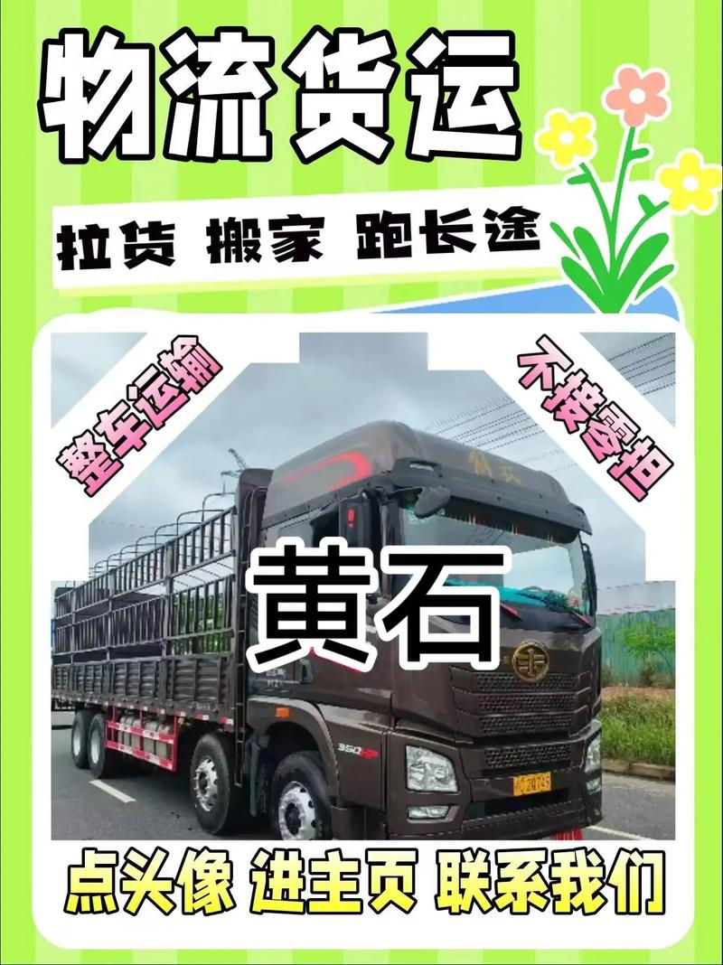 黃石貨運運輸黃石貨運運輸公司電話